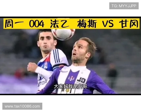 梅斯与甘冈历史交锋回顾及战绩分析探讨 梅斯与甘冈历史交锋回顾及战绩分析探讨